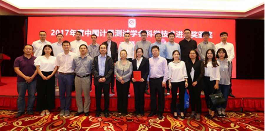北京市计量院获2017年度中国计量测试学会科学技术进步奖