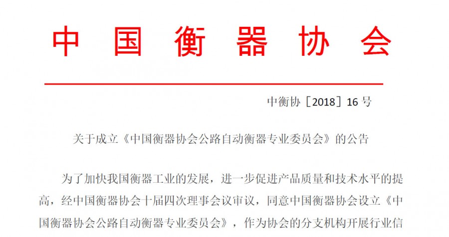 关于成立《中国衡器协会公路自动衡器专业委员会》的公告