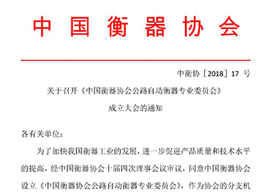 关于召开《中国衡器协会公路自动衡器专业委员会》成立大会的通知