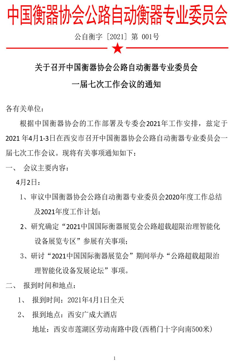 关于召开中国衡器协会公路自动衡器专业委员会 一届七次工作会议的通知